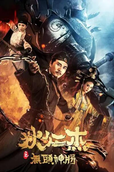 《狄仁杰之无头神将》海报