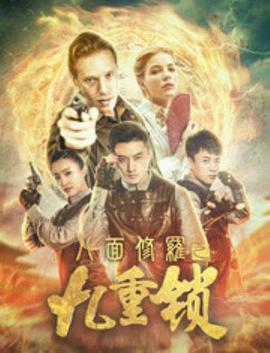 《八面修罗之九重锁》海报
