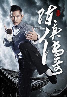 《陈真传奇》海报