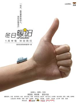 《冬日暖阳》海报