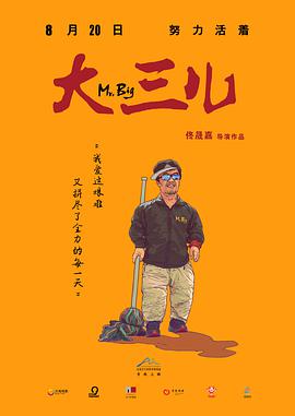 《大三儿》海报