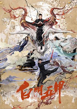 《白门五甲》海报