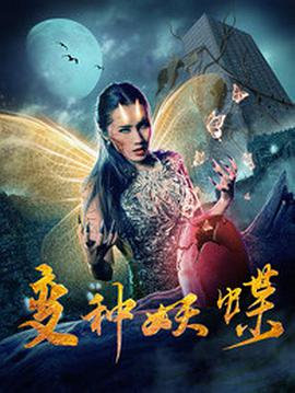 《变种妖蝶》海报