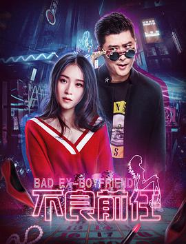 《不良前任》海报