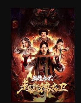 《超能锦衣卫·藏龙秘术》海报