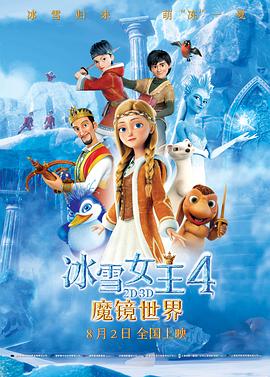 《冰雪女王4：魔镜世界（国语版）》海报