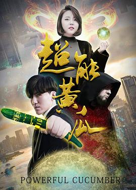《超能黄瓜》海报