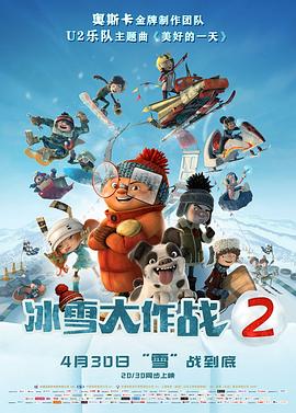 《冰雪大作战2（国语版）》海报