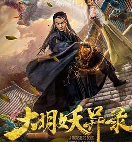 《大明妖异录》海报