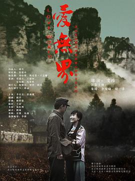《爱无界》海报