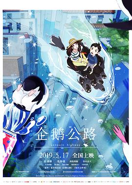 《企鹅公路》海报