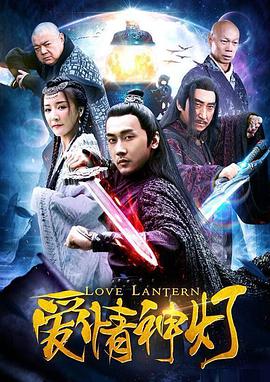 《爱情神灯》海报