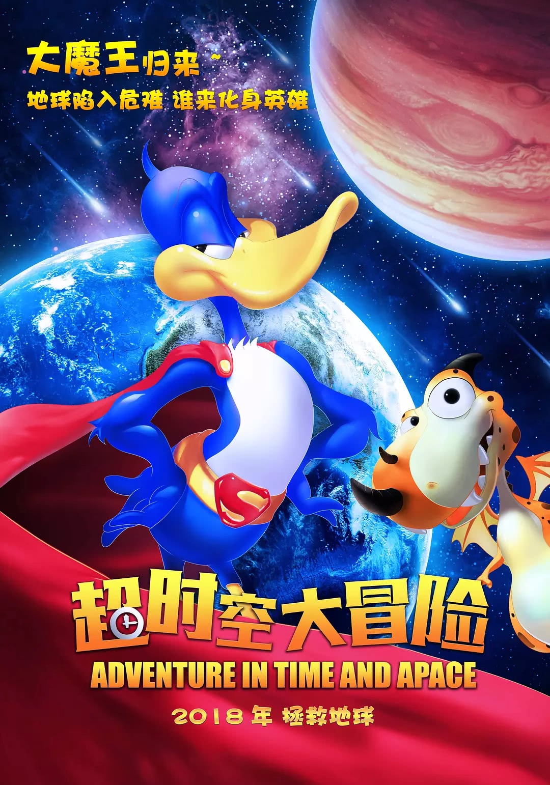 《超时空大冒险》海报