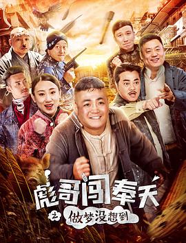 《彪哥闯奉天之做梦没想到》海报