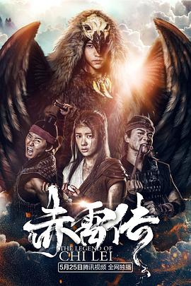《封魔纪之赤雷传》海报
