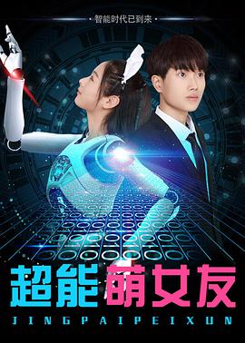 《超能萌女友》海报