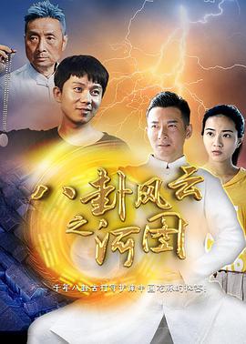 《八卦风云之河图》海报