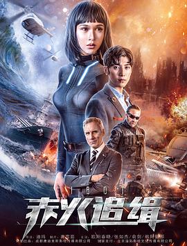 《赤火追缉》海报
