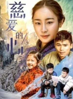 《慈爱的心3》海报