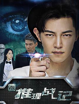 《VR推理战记》海报