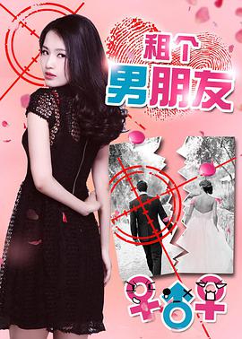 《租个男朋友》海报