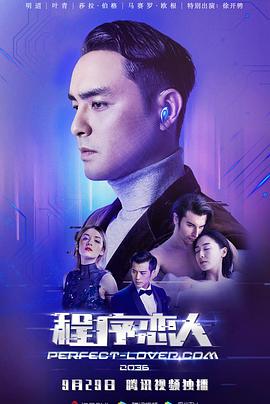 《程序恋人》海报