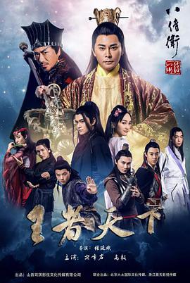 《八侍卫之王者天下》海报