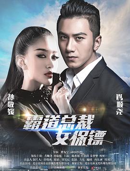 《霸道总裁女保镖》海报