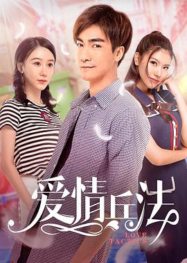 《爱情兵法》海报