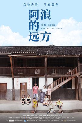 《阿浪的远方》海报