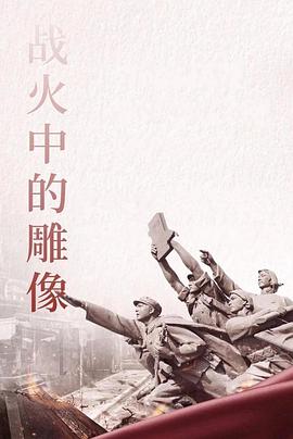 《战火中的雕像》海报