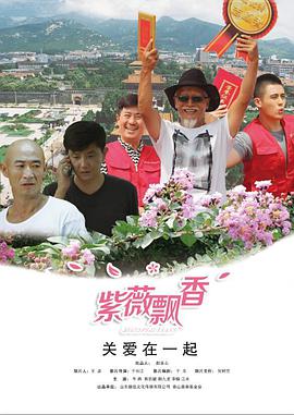 《紫薇飘香》海报