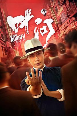 《宗师叶问》海报