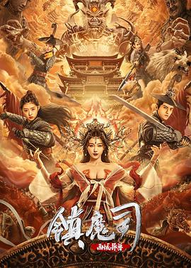 《镇魔司：西域异兽》海报