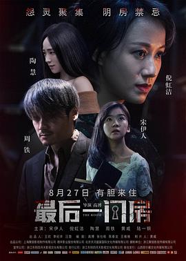 《最后一间房》海报
