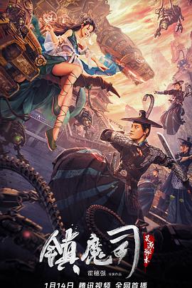 《镇魔司：灵源秘术》海报