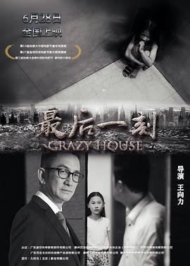 《最后一刻》海报