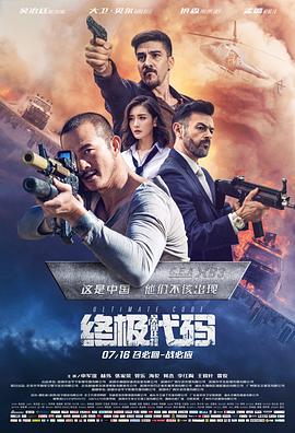 《终极代码》海报