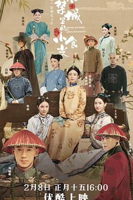 《紫禁城里的小食光》海报