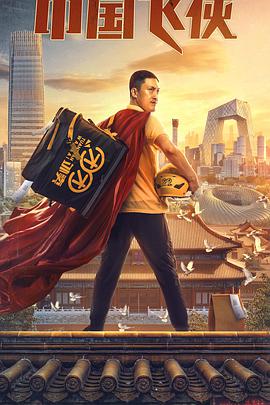 《中国飞侠》海报