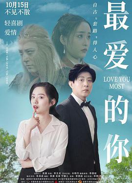 《最爱的你》海报