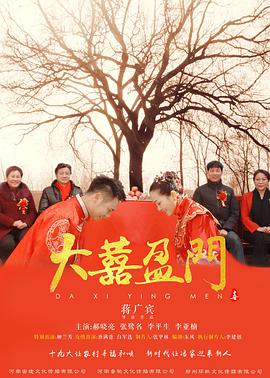 《大喜盈门》海报