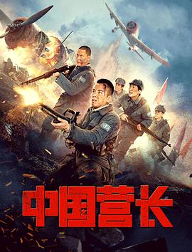《中国营长》海报