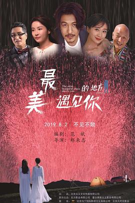 《最美的地方遇见你》海报