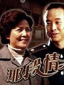 《那段情不能忘》海报