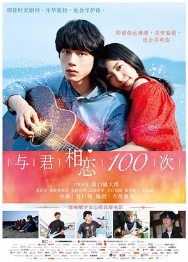 《与君相恋100次》海报