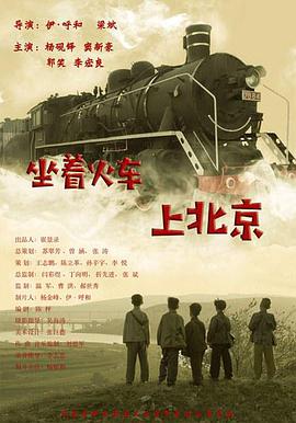 《坐着火车上北京》海报