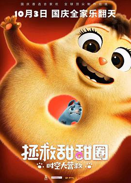 《拯救甜甜圈：时空大营救》海报