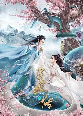 《长白·灵蛇传》海报