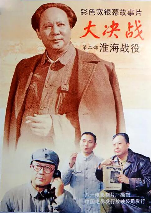 《大决战之淮海战役》海报